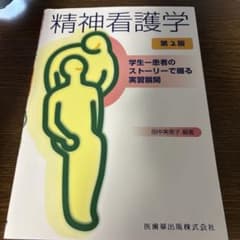 精神看護学 学生-患者のストーリーで綴る実習展開のサムネイル