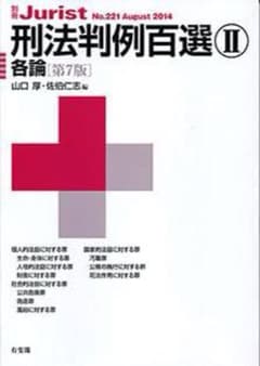 刑法判例百選 2(各論)のサムネイル