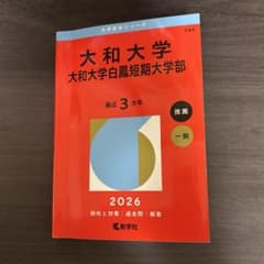 【美品】大和大学　大和大学白鳳短期大学部　赤本2026のサムネイル