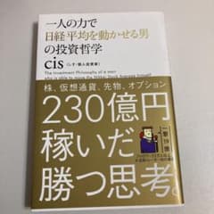 一人の力で日経平均を動かせる男の投資哲学のサムネイル