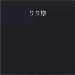 りり様のサムネイル