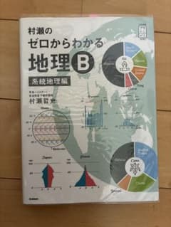 村瀬のゼロからわかる地理B 系統地理編のサムネイル