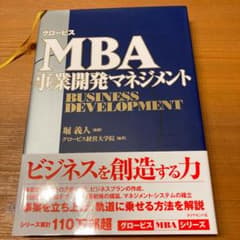 グロービスMBA事業開発マネジメントのサムネイル