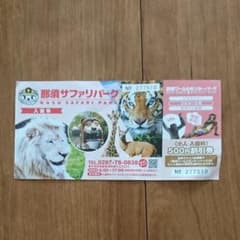 那須ワールドモンキーパーク 割引券 小人1枚のサムネイル