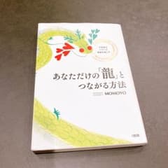 あなただけの「龍」とつながる方法 不思議なパワーが奇跡を起こすのサムネイル