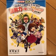 中学受験 まんがで学ぶ!国語がニガテな子のための読解力が身につく7つのコツ 説…のサムネイル