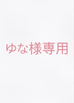 ゆな様専用のサムネイル