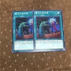 遊戯王 墓穴の指名者 2枚のサムネイル