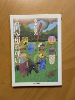 諸国空想料理店 高山なおみ ちくま文庫のサムネイル