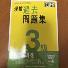 漢検 過去問題集 3級 2022年度版のサムネイル