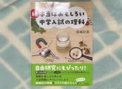 続本当はおもしろい中学入試の理科のサムネイル