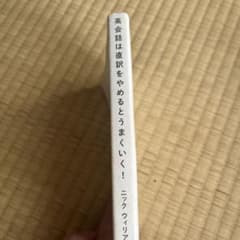 英会話は直訳をやめるとうまくいく！のサムネイル