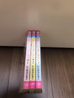 花嫁といじわるダーリン1～3巻のサムネイル