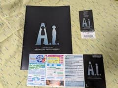 映画 A.I. パンフレットと特別ご招待券（期限切れ）セットのサムネイル