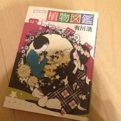 植物図鑑 有川浩のサムネイル