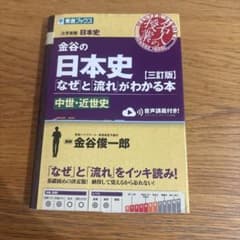 金谷の日本史「なぜ」と「流れ」がわかる本【三訂版】中世・近世史のサムネイル