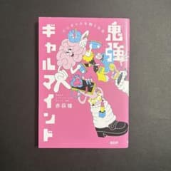鬼強ギャルマインド 心にギャルを飼う方法のサムネイル
