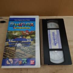 【週末限定価格・新品・未開封】　空いけトロス　ブンブントロス Yahoo!オークション - 空いけトロス ブンブントロス ビデオつき