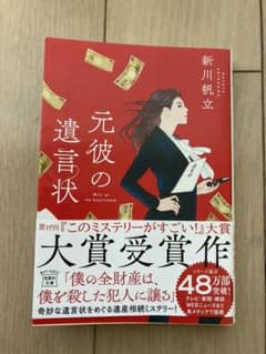 元彼の遺言状のサムネイル
