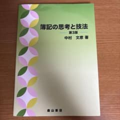 簿記の思考と技法のサムネイル