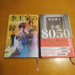 林真理子小説2冊「李王家の縁談」.「小説8050」のサムネイル