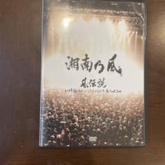 湘南乃風/風伝説 いつも誰かのせいにしてばっかりだった俺TOUR 2006〈2…のサムネイル