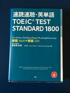 【田中様専用】速読速聴・英単語TOEIC TEST STANDARD1800のサムネイル