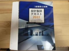 【裁断済み】2022年　令和4年　一級建築士製図　総合資格　テキストのサムネイル