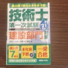 過去問7年分+本年度予想 技術士第一次試験建設部門対策 '21年版のサムネイル