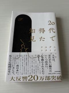 20代で得た知見のサムネイル