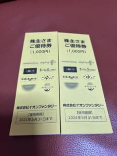 イオンファンタジー優待券2,000円分のサムネイル