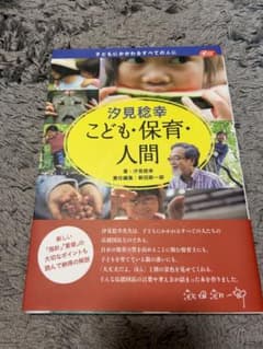 汐見稔幸 こども・保育・人間のサムネイル