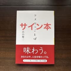 【サイン本】クスリのことば　畠山健二　リベラル文庫のサムネイル