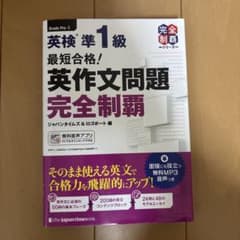 英検準1級 英作文問題 完全制覇のサムネイル