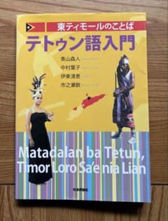 東ティモールのことばテトゥン語入門 【貴重！絶版本】 - メルカリ