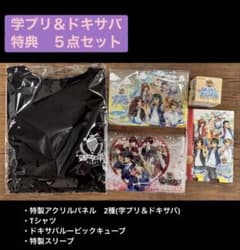 テニスの王子様 テニプリ 学園祭の王子様 ドキサバ 特典5点セット