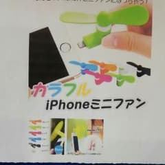 カラフル、iphoneミニファンのサムネイル