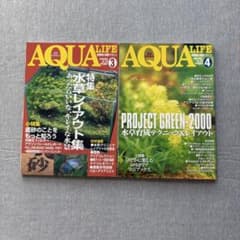 AQUA LIFE アクアライフ 2冊セット 水草レイアウトのサムネイル