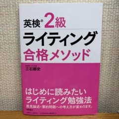 英検2級 ライティング 合格メソッドのサムネイル