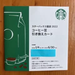 スターバックス スタバ コーヒー豆引き換えカードのサムネイル
