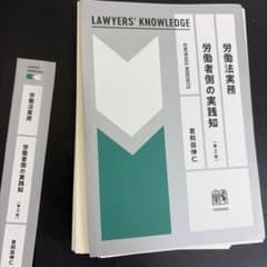 裁断済み】労働法実務 労働者側の実践知〔第2版〕 - メルカリ