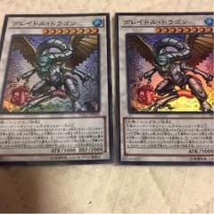 遊戯王 グレイドルドラゴンウルトラレア２枚セットのサムネイル