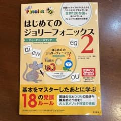 はじめてのジョリーフォニックス 2:ティーチャーズブックのサムネイル