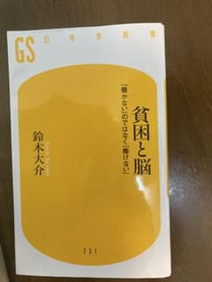 貧困と脳 鈴木大介著のサムネイル