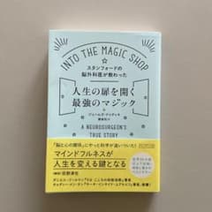スタンフォードの脳外科医が教わった人生の扉を開く最強のマジックのサムネイル