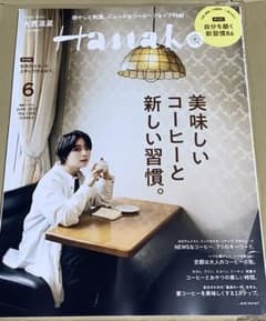 Hanako 2022年6月号　表紙　大西流星のサムネイル