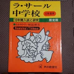 ラ・サール中学校 10年間入試と研究 13年度用のサムネイル