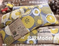 米ぬか玄米カイロ温活(1900)大.肩用.アイピロー3点グレー黄花北欧調