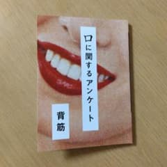口に関するアンケート 背筋のサムネイル