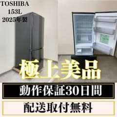 冷蔵庫 一人暮らし TOSHIBA 153L 2025年製 極上美品 O23a2 冷蔵庫 一人暮らし TOSHIBA 153L 2025年製 極上美品 O23a2 - メルカリ